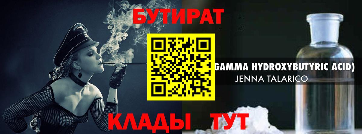Бутират  Вход с VPN  Еманжелинск  БУТИРАТ оксибутират 